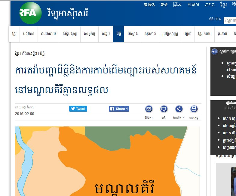 ការតវ៉ាបញ្ហាដីធ្លីនិងការកាប់ដើមច្បោះរបស់សហគមន៍នៅមណ្ឌលគិរីគ្មានលទ្ធផល