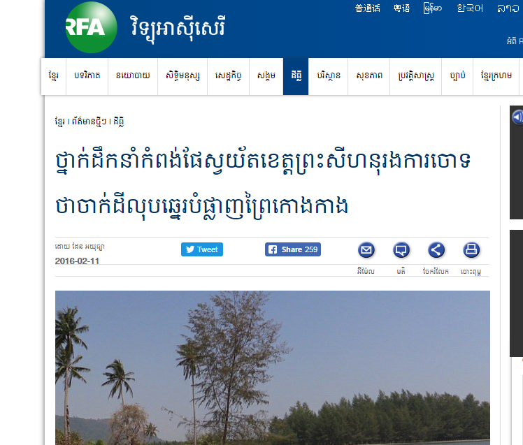 ថ្នាក់ដឹកនាំកំពង់ផែស្វយ័តខេត្តព្រះសីហនុរងការចោទថាចាក់ដីលុបឆ្នេរបំផ្លាញព្រៃកោងកាង