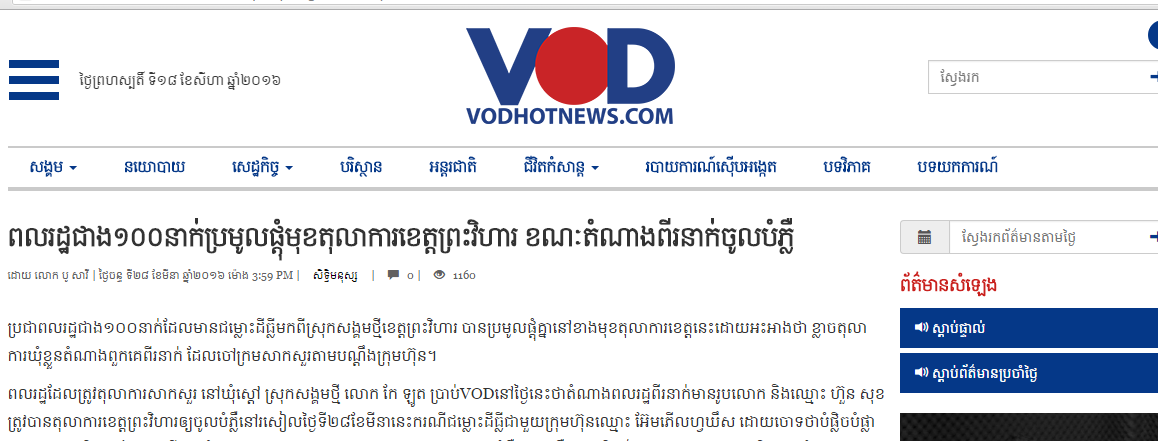 ពលរដ្ឋជាង១០០នាក់ប្រមូលផ្ដុំមុខតុលាការខេត្ដព្រះវិហារ ខណៈតំណាងពីរនាក់ចូលបំភ្លឺ