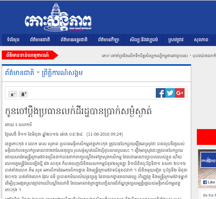 កូនចៅប្តឹងប្រធានលក់ដីរដ្ឋបានប្រាក់សម្ងំស្ងាត់