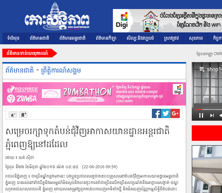 សម្រេចរក្សាទុកតំបន់ជុំវិញអាកាសយានដ្ឋានអន្តរជាតិភ្នំពេញឱ្យនៅដដែល
