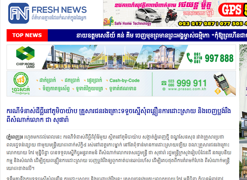 ករណីទំនាស់ដីធ្លីនៅភូមិបាយ៉ាប គ្រួសារជនរងគ្រោះទទួចស្នើសុំពន្លឿនការដោះស្រាយ និងចេញប្លង់រឹង ពីសំណាក់លោក ជា សុផារ៉ា