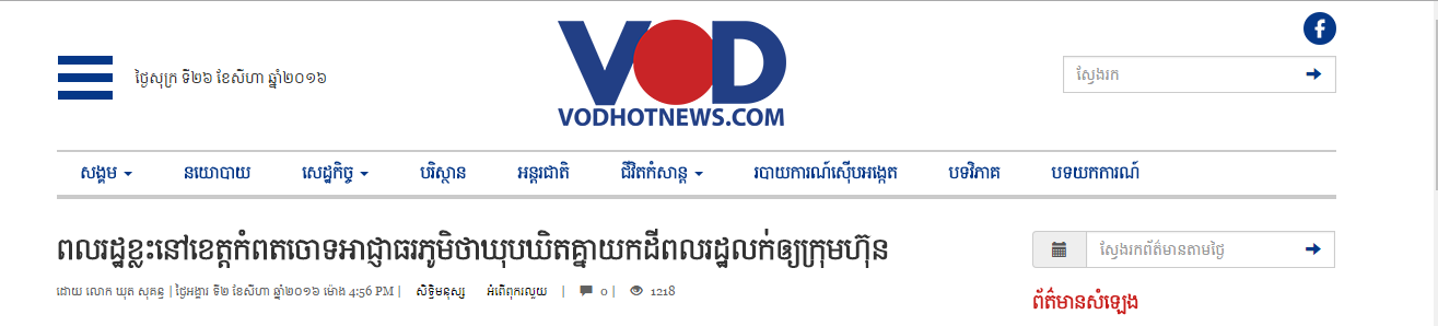 ពលរដ្ឋខ្លះនៅខេត្តកំពតចោទអាជ្ញាធរភូមិថាឃុបឃិតគ្នាយកដីពលរដ្ឋលក់ឲ្យក្រុមហ៊ុន