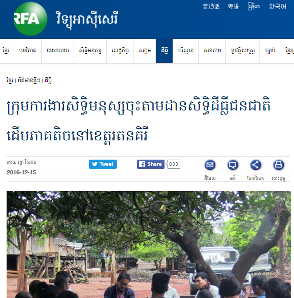ក្រុម​ការងារ​សិទ្ធិមនុស្ស​ចុះ​តាមដាន​សិទ្ធិ​ដីធ្លី​ជនជាតិ​ដើម​ភាគតិច​នៅ​ខេត្ត​រតនគិរី