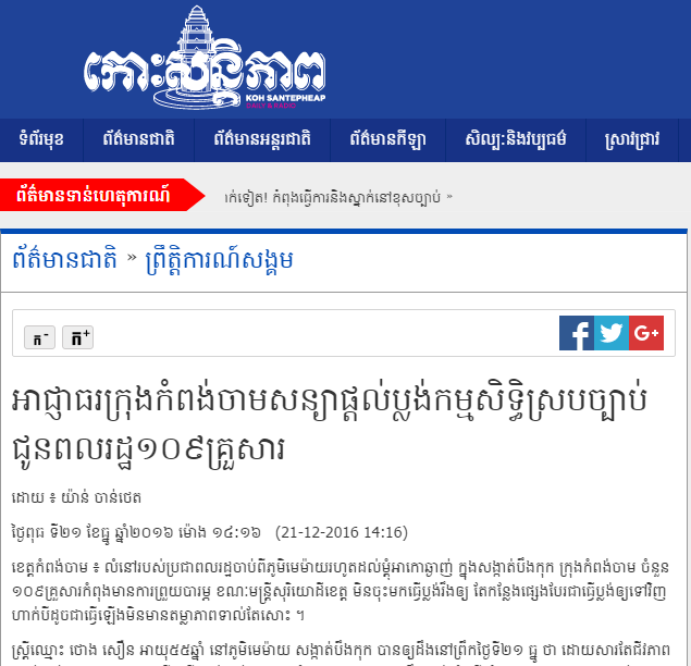 អាជ្ញាធរ​ក្រុង​កំពង់ចាម​សន្យា​ផ្តល់​ប្លង់​កម្មសិទ្ធិ​ស្របច្បាប់​ជូន​ពលរដ្ឋ​១០៩​គ្រួសារ