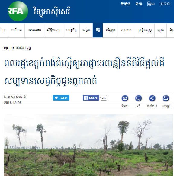 ពលរដ្ឋ​ខេត្ត​កំពង់ធំ​ស្នើ​ឲ្យ​អាជ្ញាធរ​ពន្លឿន​នីតិវិធី​ផ្តល់​ដី​សម្បទាន​សេដ្ឋកិច្ច​ជូន​ពួក​គាត់