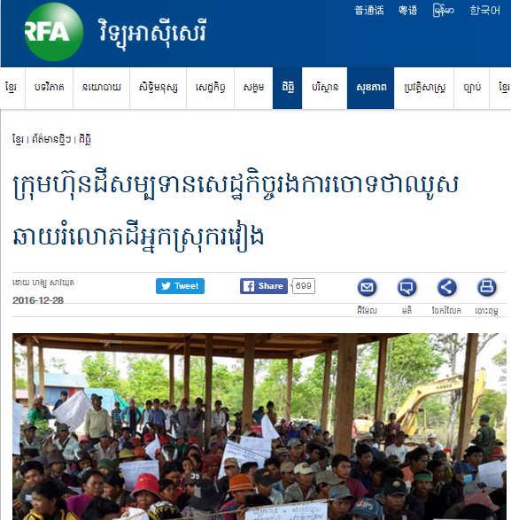 ក្រុមហ៊ុន​ដី​សម្បទាន​សេដ្ឋកិច្ច​រង​ការ​ចោទ​ថា​ឈូស​ឆាយ​រំលោភ​ដី​អ្នក​ស្រុក​រវៀង