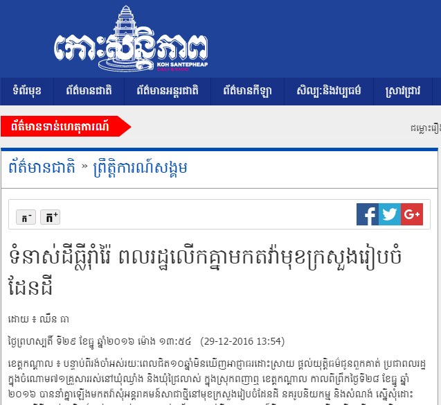 ទំនាស់​ដីធ្លី​រ៉ាំរ៉ៃ ពលរដ្ឋ​លើកគ្នា​មក​តវ៉ា​មុខក្រសួង​រៀបចំ​ដែនដី