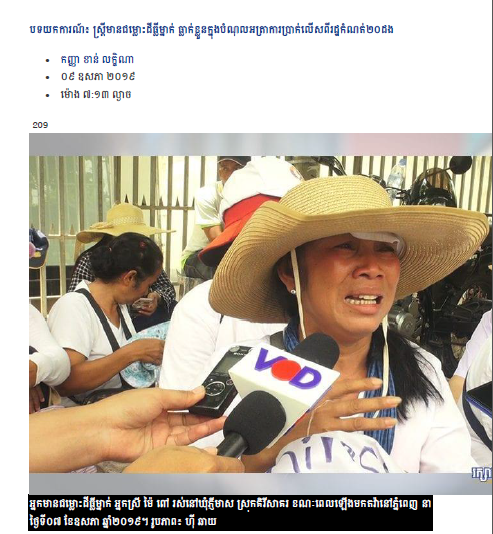 បទយកការណ៍៖ ស្រ្តីមានជម្លោះដីធ្លីម្នាក់ ធ្លាក់ខ្លួនក្នុងបំណុលអត្រាការប្រាក់លើសពីរដ្ឋកំណត់២០ដង