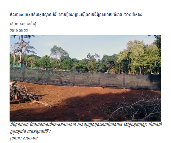 តំណាងសហគមន៍ខេត្តមណ្ឌលគិរី ៤នាក់ប្ដឹងអាជ្ញាធររឿងលក់ដីព្រៃសហគមន៍ជាង ៥០០ហិកតារ