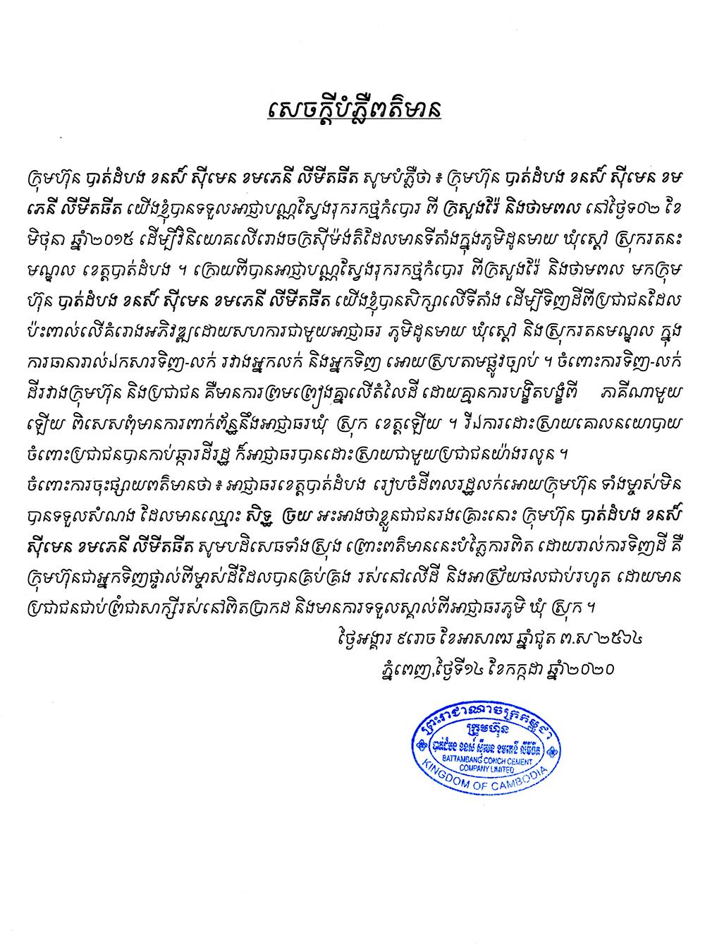 ក្រុមហ៊ុនបាត់ដំបង ខនស៍ ស៊ីមេន ច្រានចោលការចោទថា អាជ្ញាធរខេត្តបាត់ដំបង រៀបចំដីពលរដ្ឋលក់ឱ្យខ្លួន ទាំងម្ចាស់មិនបានទទួលសំណង