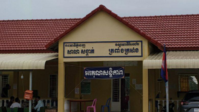 តុលាការ​កោះហៅ​ចៅ​សង្កាត់រង​ទី​ ១ ​នៅ​សង្កាត់​ត្រពាំងក្រសាំង សាកសួរ​រឿង​ទំនាស់​ដីធ្លី​ចំនួន​ ១៧ ​ហិកតា