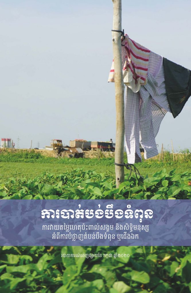 ផ្អាកជាបណ្តោះអាសន្ននូវគម្រោងអភិវឌ្ឍន៍នានាដែលកំពុងធ្វើឱ្យប៉ះពាល់តំបន់បឹងទំពុន ឬជើងឯក