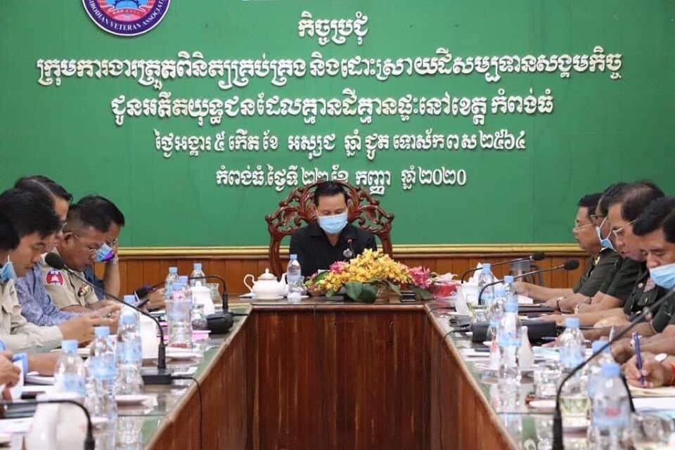 លោក ញឹក បានខេង បានស្នើឲ្យក្រុមការងារទាំងអស់ខិតខំអនុវត្តន៍ភារកិច្ចក្នុងការដោះស្រាយដីសម្បទានសង្គមកិច្ច ជូនអតីតយុទ្ធជន